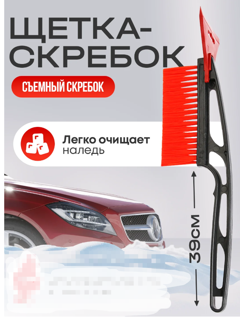 Щетка-сметка автомобильная, со скребком для удаления инея и льда