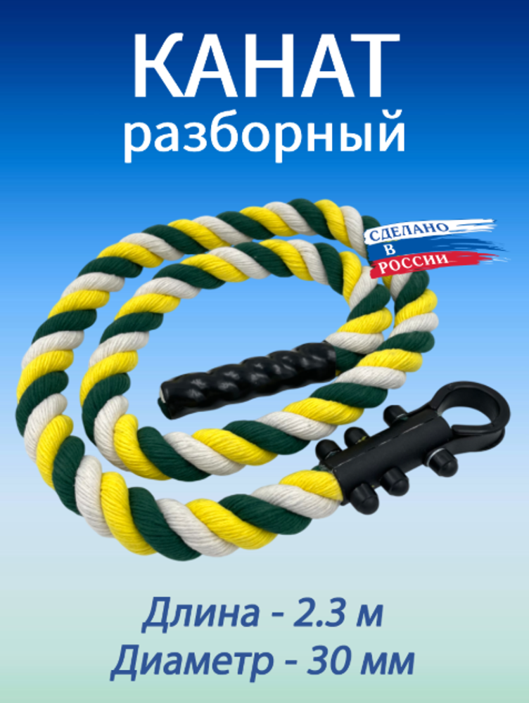Канат для лазания 2.3 м, D30 мм, зелено-желтый