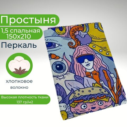 Простынь 1,5-спальная 150х210 Хлопок, Перкаль Город