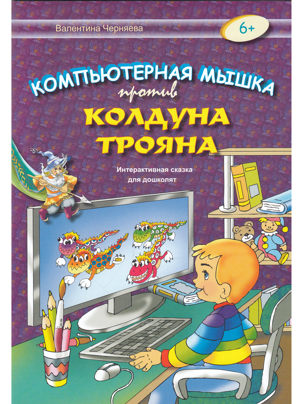 Компьютерная мышка против колдуна Трояна