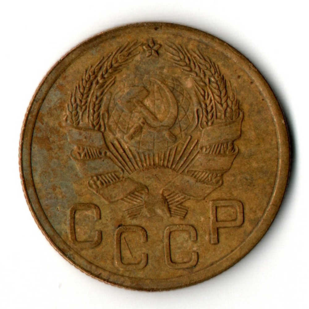 3 копейки 1935 год - Новый тип