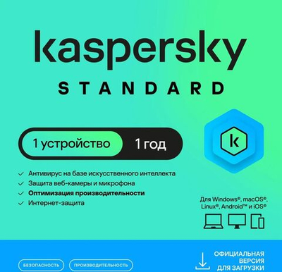Антивирус Kaspersky Standard 1 устр 1 год Новая лицензия Card [kl1041roafs]