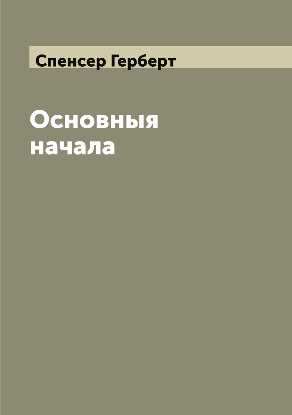 Основныя начала | Спенсер Герберт