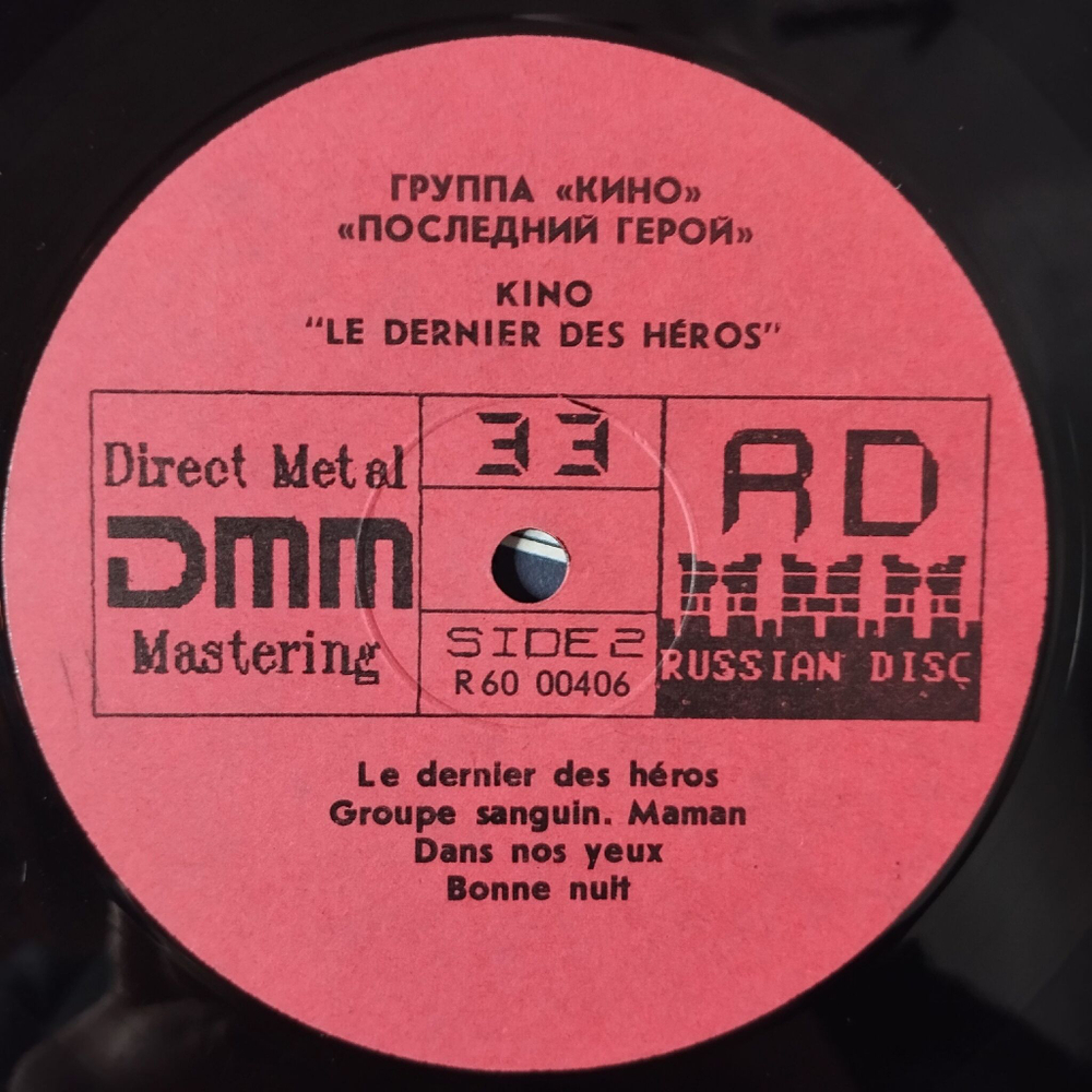 Винтажная виниловая пластинка LP Кино Kino Последний Герой Le Dernier Des Heros (СССР 1991)