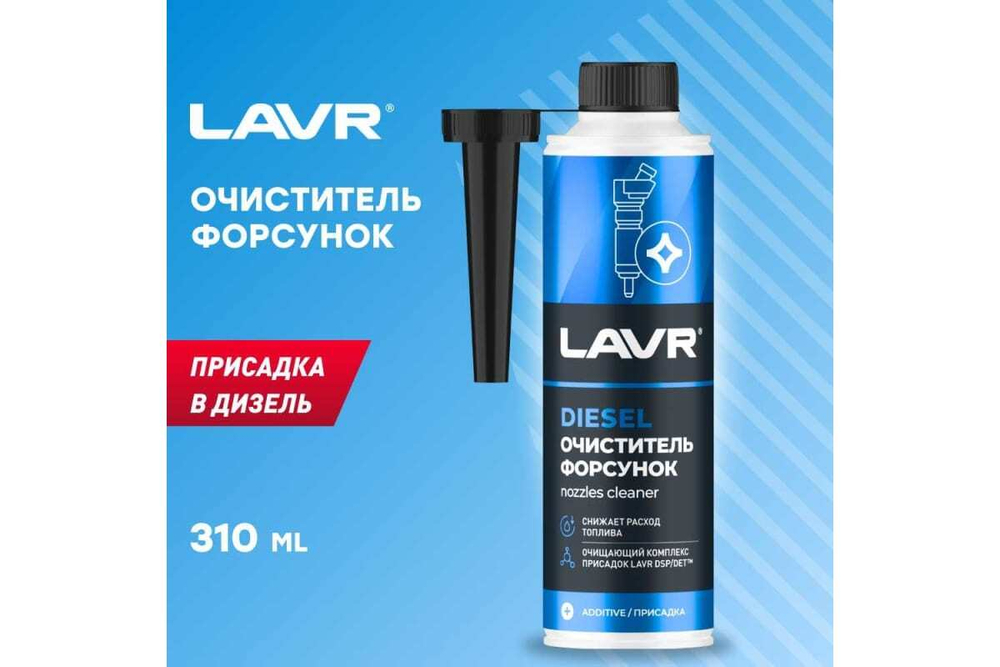 ОЧИСТИТЕЛЬ ФОРСУНОК LAVR LN2110 310МЛ