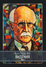 Видения. Записи семинаров, проведённых К. Г. Юнгом в 1930-1934 гг. 4 Книги