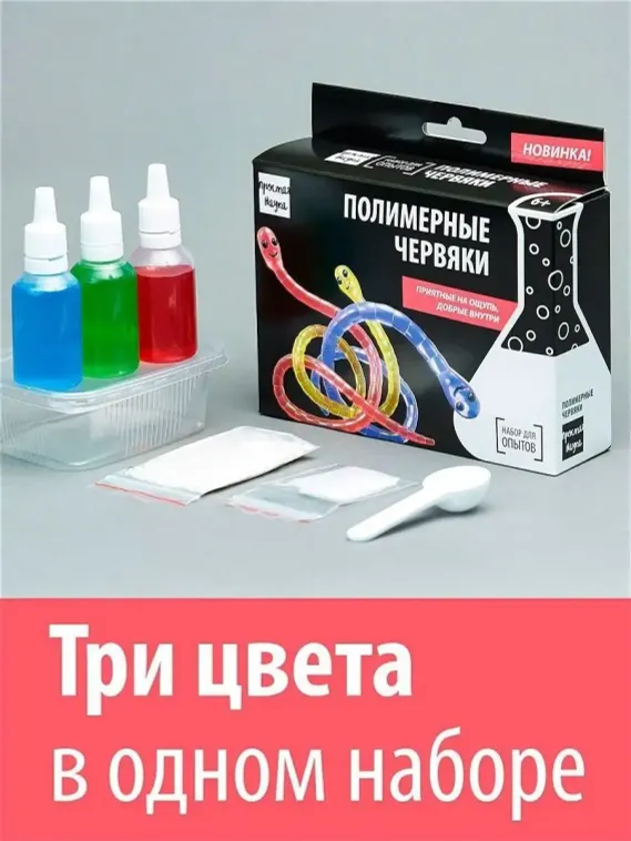 Набор для опыта для детей Полимерные червяки
