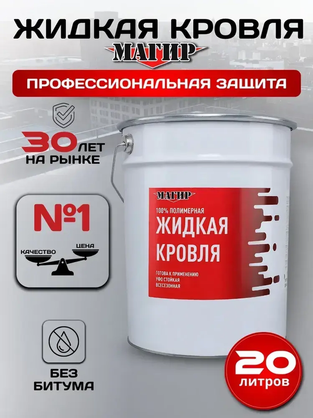 Жидкая Кровля Магир, полимерная без битума, черная, 20 кг