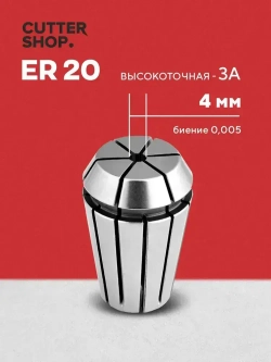 Цанга ER20 4 мм / для зажима фрез, сверл с цилиндрическим хвостовиком на станках