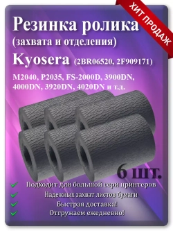 Резинка ролика для KYOCERA ( 2BR06520 2F909171 )
