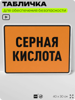 Табличка для обеспечения безопасности "Серная кислота", для производства, предприятия, организаций, 40х30 см, Silver Plane x Айдентика Технолоджи