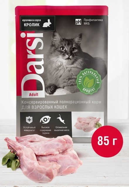 Darsi, паучи для взрослых кошек, Кролик, кусочки в соусе, 85г