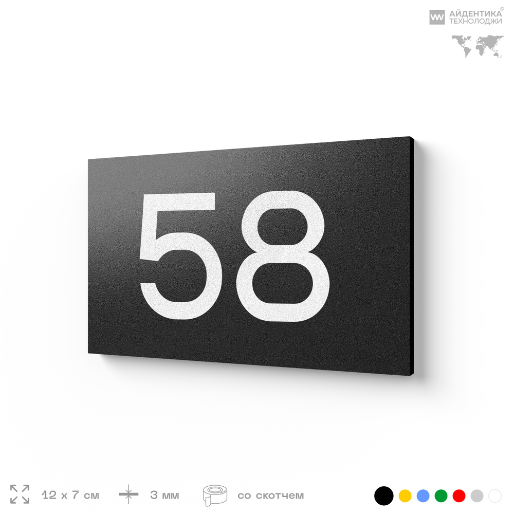 Табличка с номером 58 на дверь квартиры, для офиса, кабинета, аудитории, склада, черная 120х70 мм, Айдентика Технолоджи