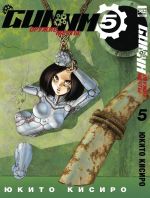 Манга GUNNM. Том 5