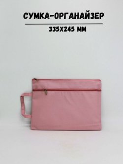 Сумка-органайзер для документов 335х245мм, цвет розовый (С0021-157)