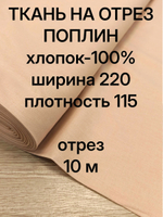 10м. Хлопок ткань для шитья поплин "Бежевый", шир. 220см отрез 2,2х10м