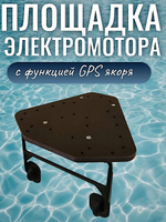 Площадка Электро-якорей на лодку ПВХ Патриот Фанера