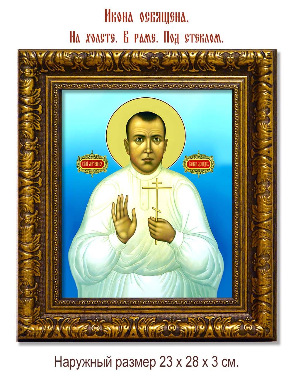 Иоанн Демидов мученик. Икона на холсте.
