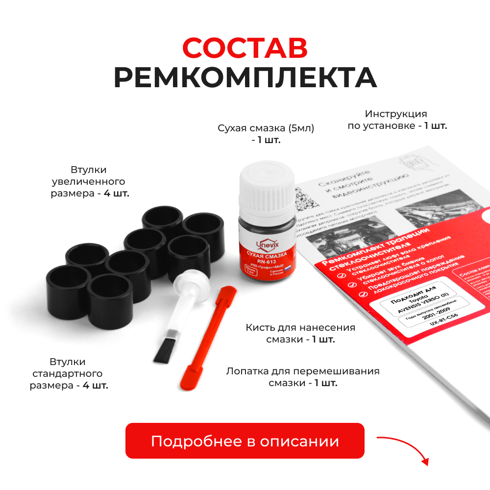 Ремкомплект трапеции стеклоочистителя Toyota AVENSIS VERSO (II) [Кузов: ACM20; CLM20] 2001-2009 C-56