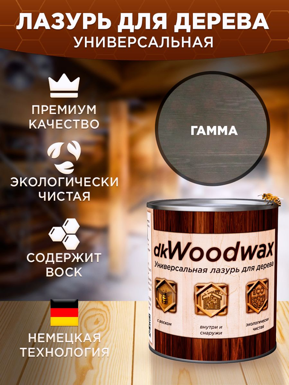Строительный антисептик для дерева, защитная пропитка с воском dkWoodwax гамма, 3,2 литра