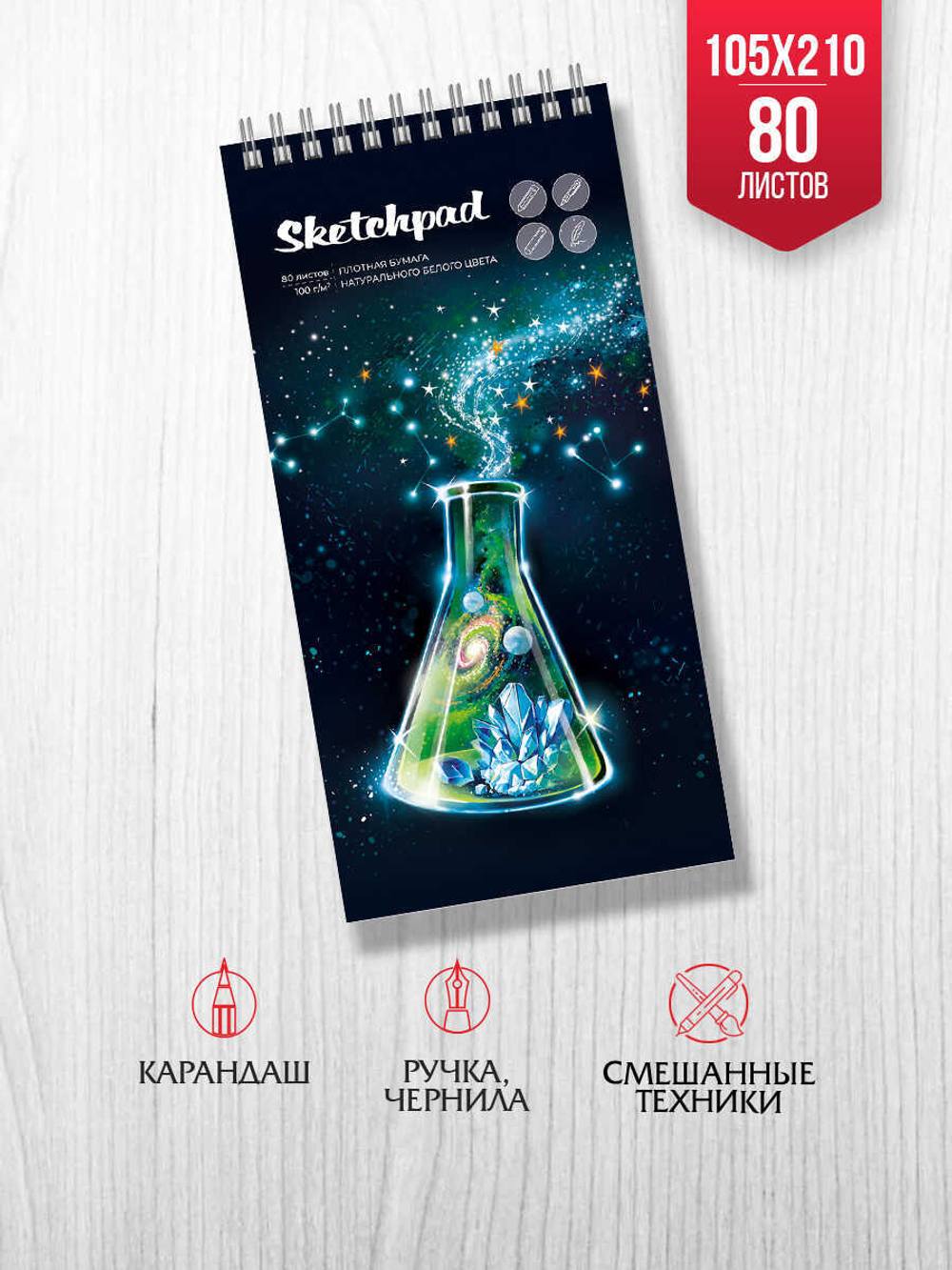 Скетчпад 105х210 мм, 80 л, блок - белый офсет 100 г/м², арт. 62113 СИЯНИЕ /обложка полноцветная печать, твёрдый переплёт на гребне, глянцевая ламинация,