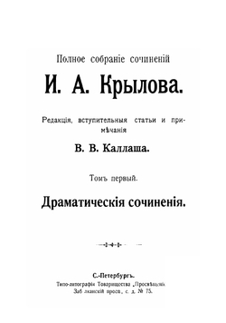 Полное собрание сочинений. И.А. Крылова | Крылов Иван Андреевич