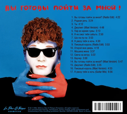 CD: Сергей Минаев — «Вы готовы пойти за мной?» (1993/2024) [EXPANDED EDITION}