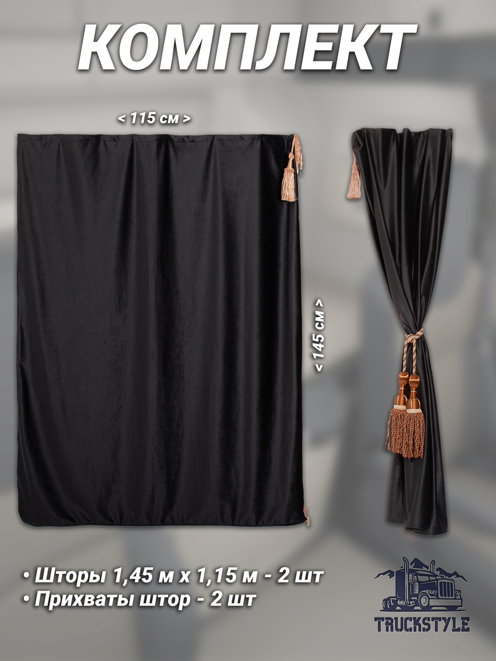 Шторы спального места с бахромой и кистями, с прихватами "Кисти" коричневые в кабину Volvo, Scania, MAN, Merc, Камаз, Sitrak, Shacman, Foton, FAW. Высота 1,45м, ширина одной стороны - 1,15м. Блэкаут, велюр. Черный цвет с коричневыми кистями-прихватами
