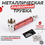 Металлическая трубка MT-12