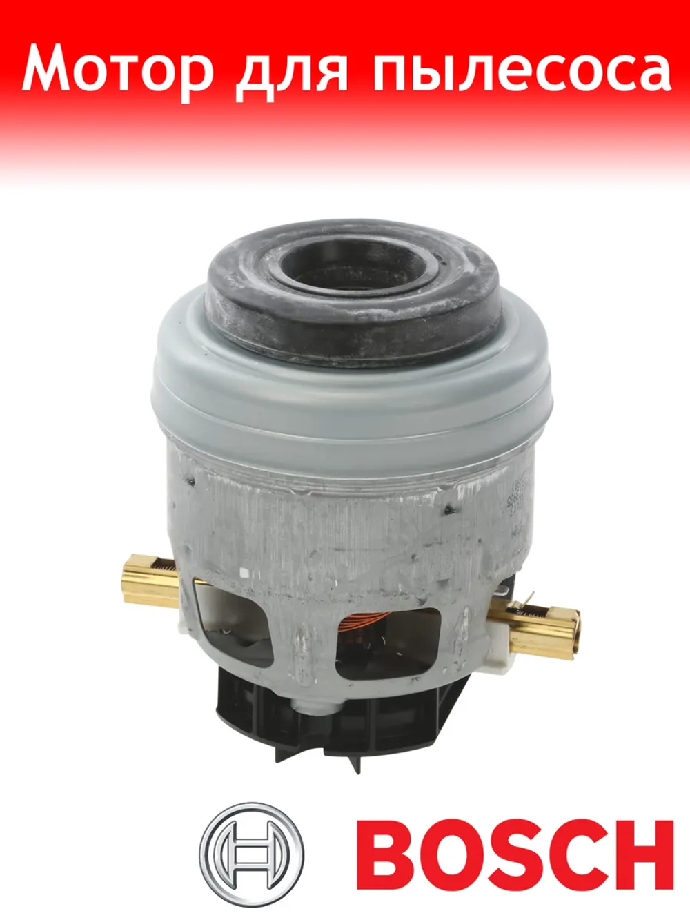 Двигатель (мотор) для пылесоса BOSCH 1600W 00650525 (751273, 650525,H113 D100 H28, VC07252UW, 00752247, HWX-CG57)