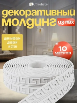 Декоративный молдинг 10м аксессуар для мебели стен и интерьера из ПВХ