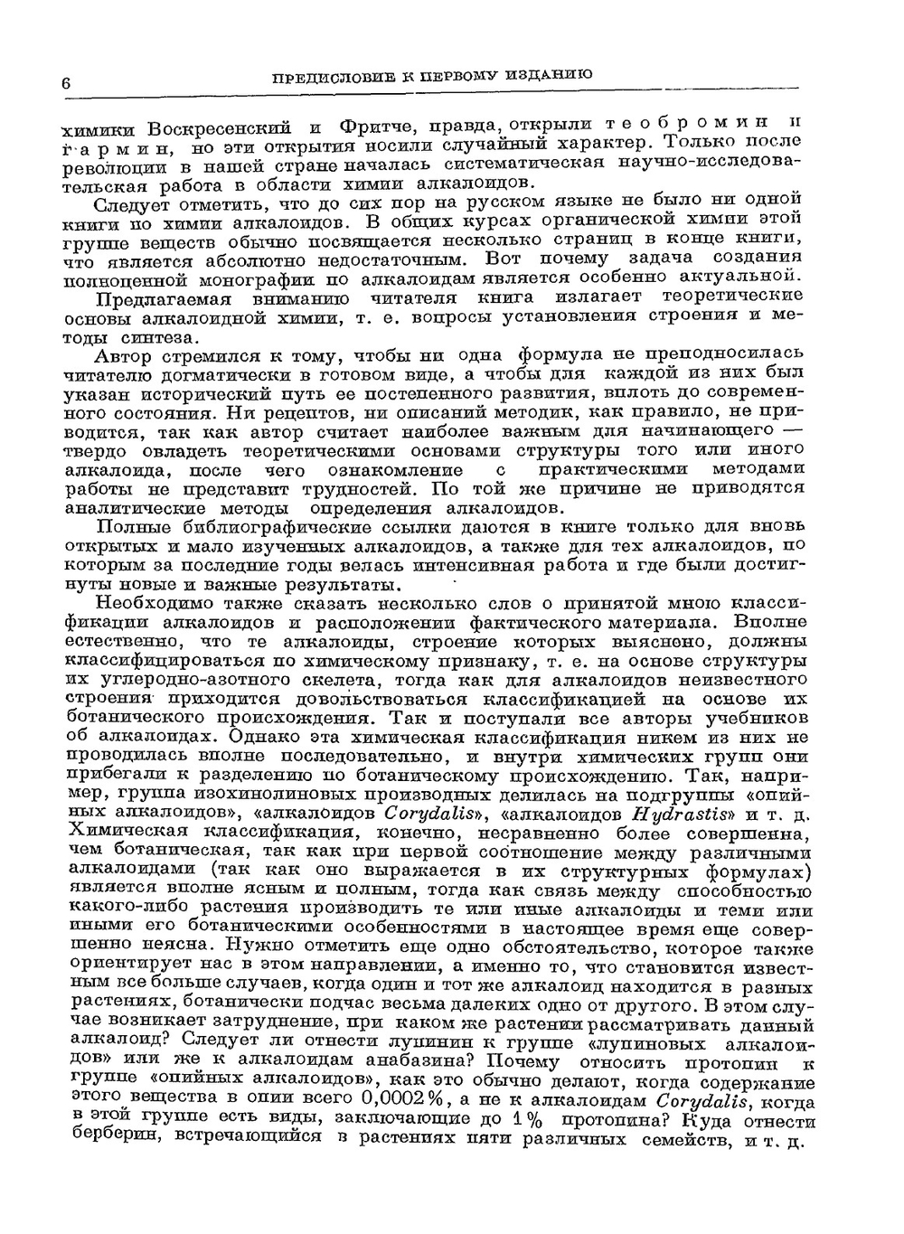Химия алкалоидов | А.П. Орехов