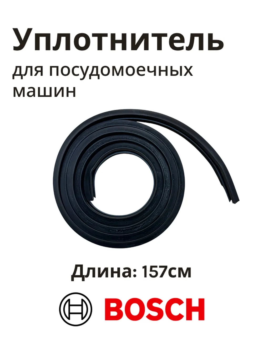 Уплотнитель двери посудомоечной машины 12033244