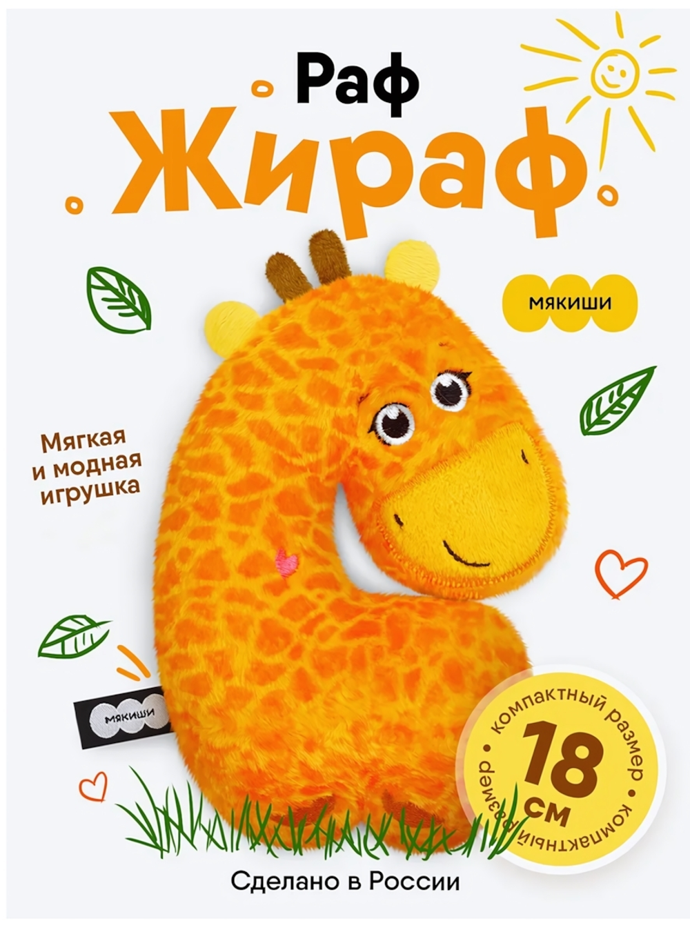 Игрушка "Жираф Раф" 18см. (Мякиши)