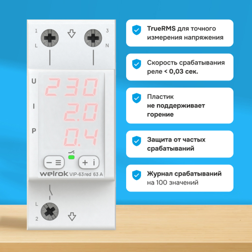 Многофункциональное реле Welrok VIP red - 63 A - Многофункциональное реле Welrok VIP-63 red