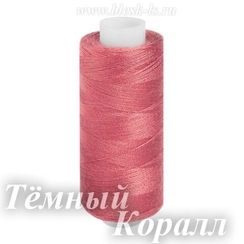Нитки швейные Bestex 40/2, #045 Тёмный Коралл