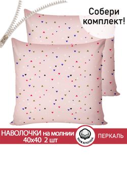 Наволочка комплект 2шт перкаль Сказка "Сердечки" 40х40 см на молнии