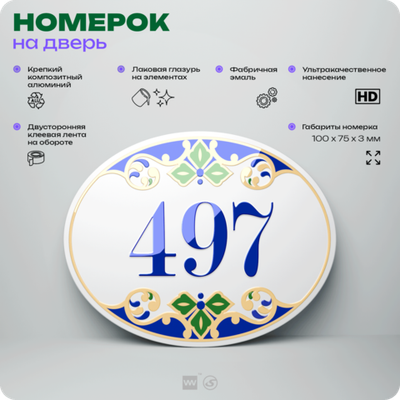 Номер на дверь квартиры 497, для кабинета, офиса, в средиземноморском стиле, шильдик 10 х 7,5 см, белый, Айдентика Технолоджи