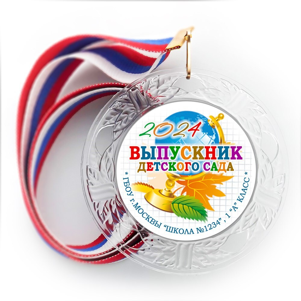 Медаль "Хрустальная" выпускнику Детского сада. Арт. 081 6319