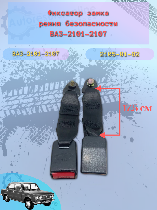 Замок ремня безопасности задний ВАЗ 2101-2115 (ШТ)