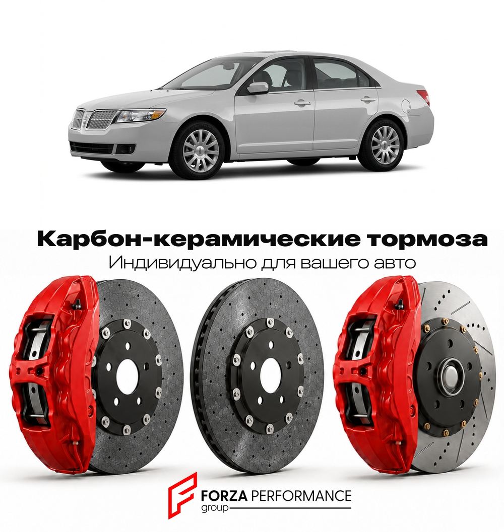 Карбон-керамическая тормозная система для Lincoln MKZ I Рестайлинг 2010-2012 Линкольн