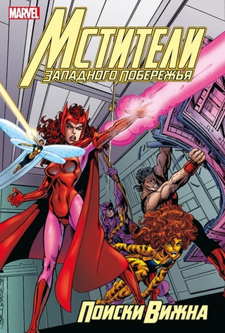 Мстители Западного побережья. Поиски Вижна. Джон Бирн