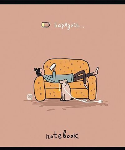 Тетрадь А5 48л кл. ПЗБМ "Зарядись" мат.лам., брайль