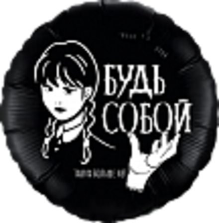 Шар (18""/46 см) Круг, Мрачная стори, Уэнсдэй , Wednesday,  Черный, Будь собой.  1 шт. Ж31