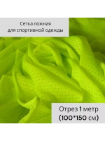 Сетка ложная для спортивной одежды