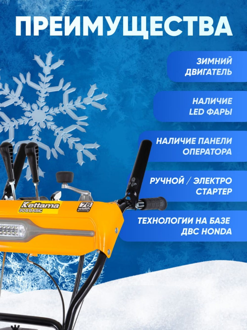 Снегоуборщик KETTAMA 90 B Basic