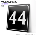 Адресная табличка с номером дома 44, на фасад и забор, черная, 25х25 см, Айдентика Технолоджи