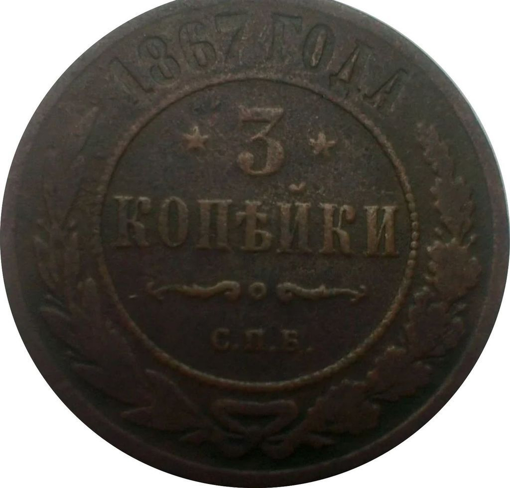 3 копейки 1867 г