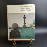 Книга с иллюстрациями в суперобложке "Памятники мирового искусства. Русское искусство XIX-начала XX века" под редакцией Ю. Д. Колпинского, бумага, печать, Издательство «Искусство», СССР, 1972 г.