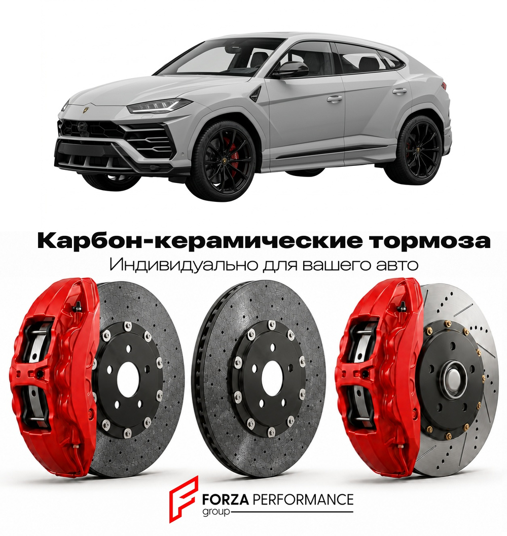 Карбон-керамическая тормозная система для Lamborghini Urus I 2018-2023 Ламборгини